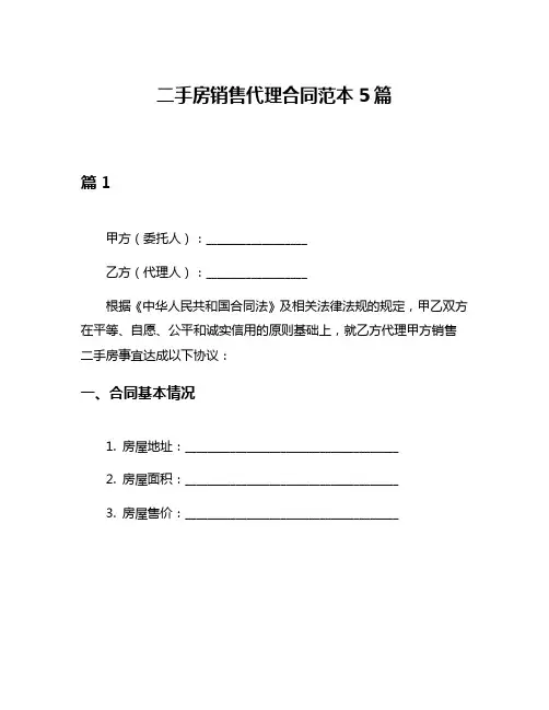 二手房销售代理合同范本5篇