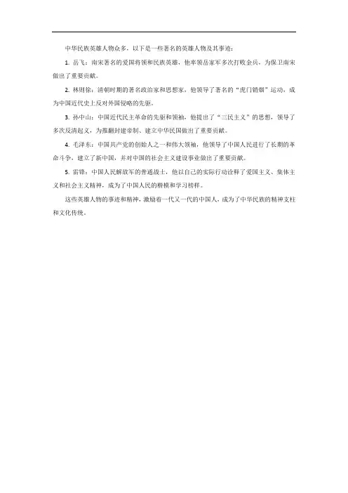 中华民族英雄人物的事迹
