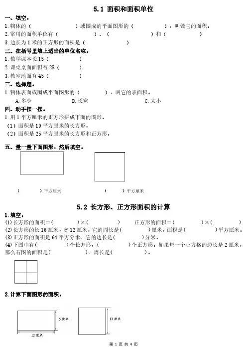 人教版数学三年级下册第五单元面积知识练习题(PDF可直接打印)