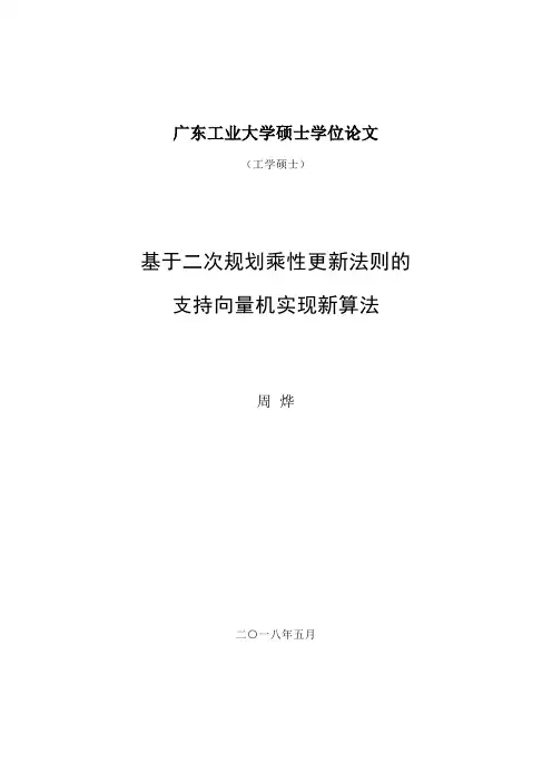 基于二次规划乘性更新法则的支持向量机实现新算法