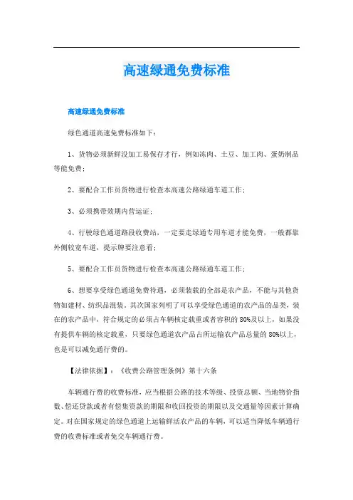 高速绿通免费标准