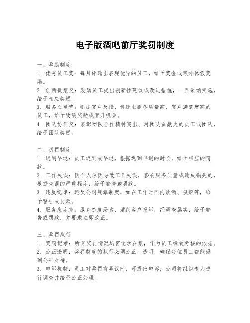 电子版酒吧前厅奖罚制度
