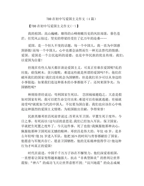 700字写爱国的作文初中(4篇)