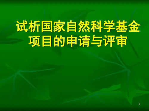 《NSFC申请与评审》PPT课件