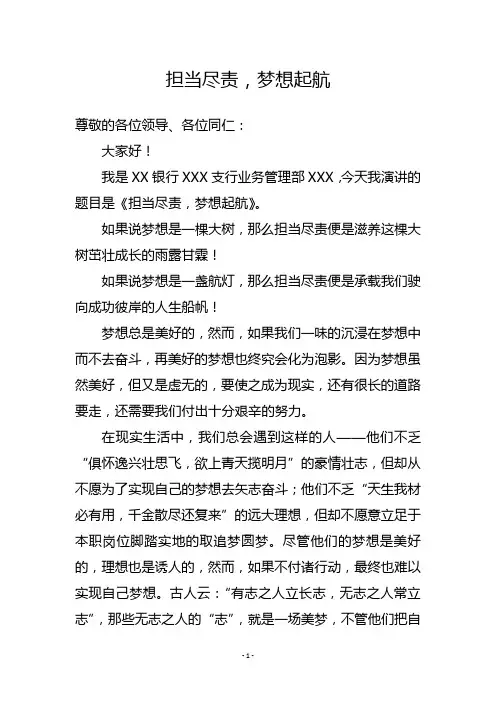 银行员工担当尽责,梦想起航演讲稿