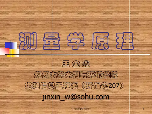 测量学完整1ppt课件