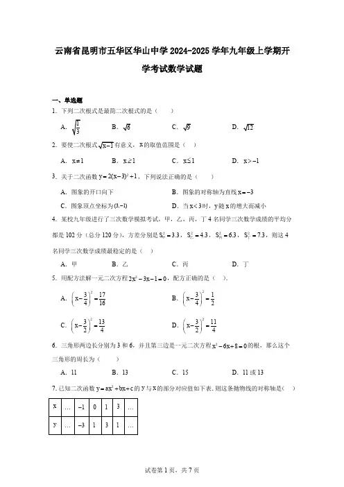 云南省昆明市五华区华山中学2024-2025学年九年级上学期开学考试数学试题