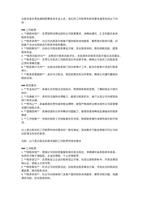 办税员工作职责和岗位要求