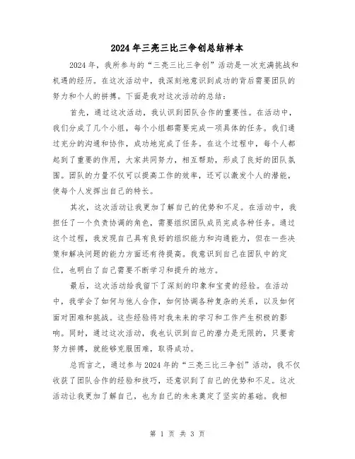 2024年三亮三比三争创总结样本（2篇）