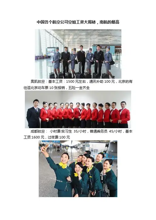 中国各个航空公司空姐工资大揭秘，南航的最高