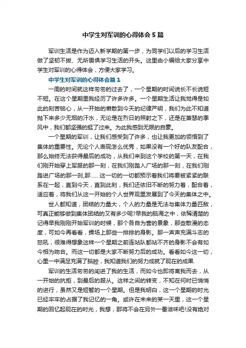 中学生对军训的心得体会5篇