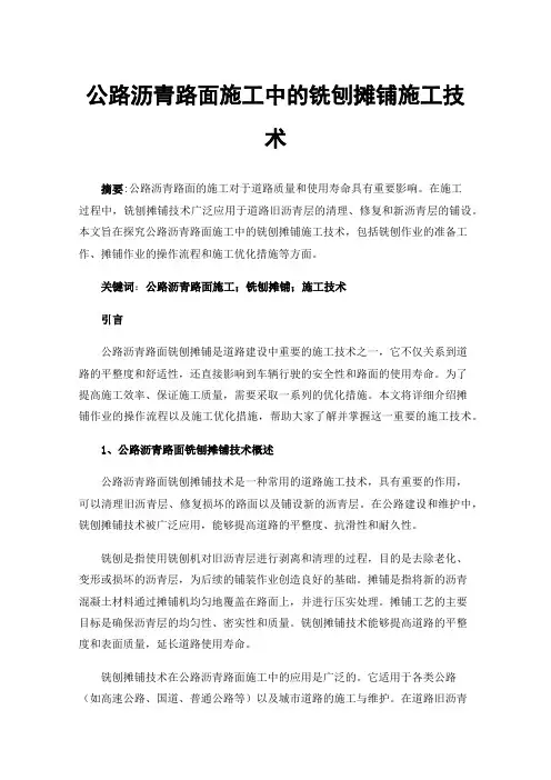 公路沥青路面施工中的铣刨摊铺施工技术