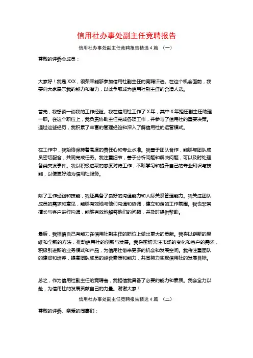 信用社办事处副主任竞聘报告4篇