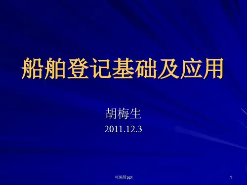 船舶登记基础及应用12-3胡梅生