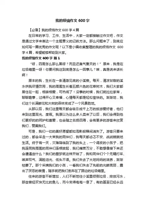 【必备】我的烦恼作文600字4篇