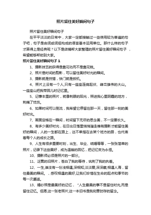 照片留住美好瞬间句子