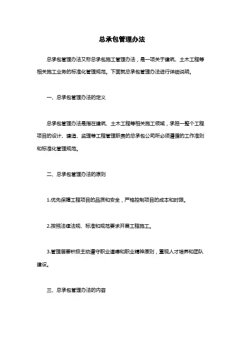 总承包管理办法