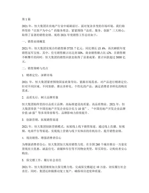 干销售年度总结恒大(3篇)