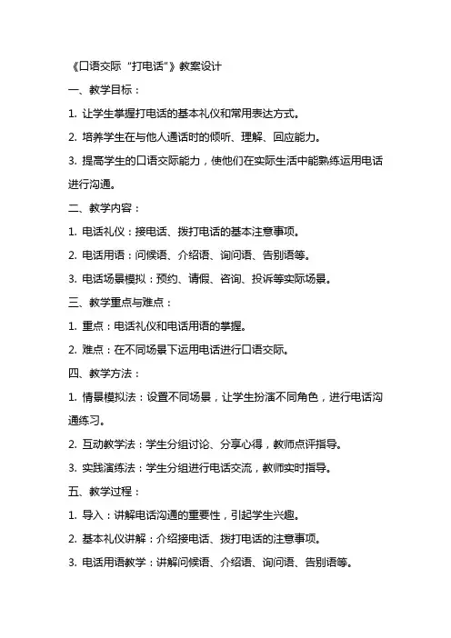 《口语交际“打电话”》教案设计