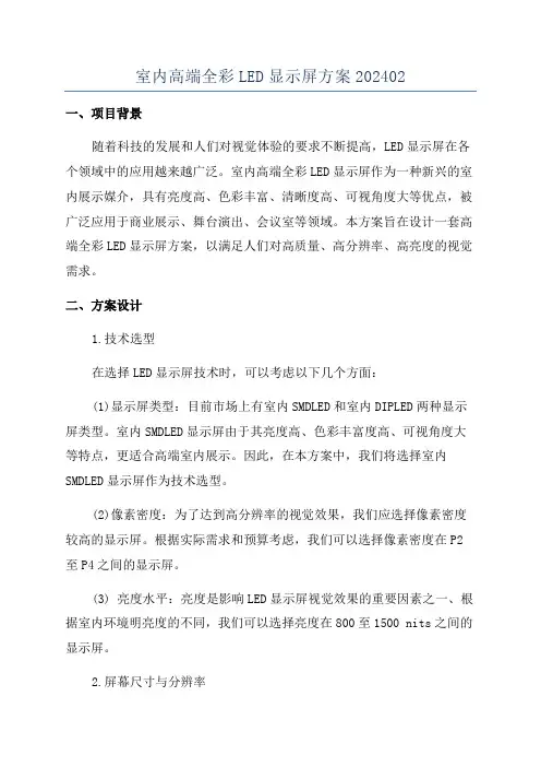 室内高端全彩LED显示屏方案202402