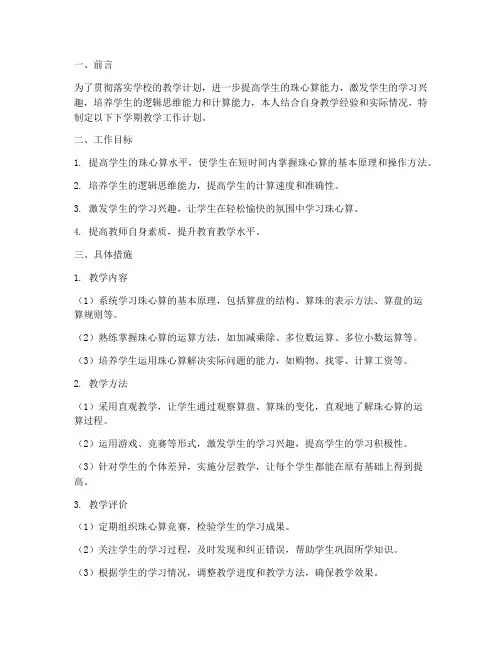 珠心算教师下学期工作计划