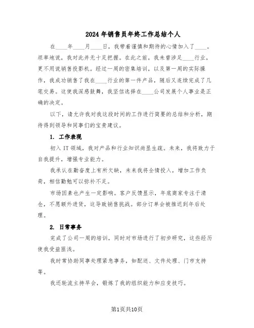 2024年销售员年终工作总结个人（六篇）