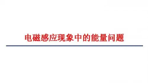 电磁感应现象中的能量问题