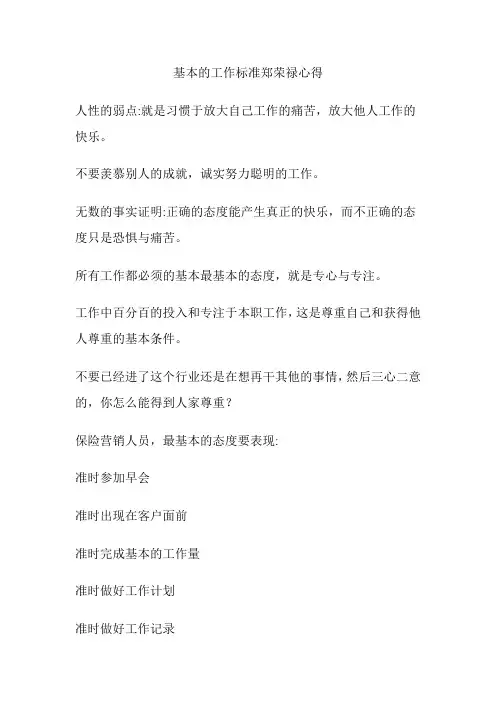 基本的工作标准郑荣禄心得