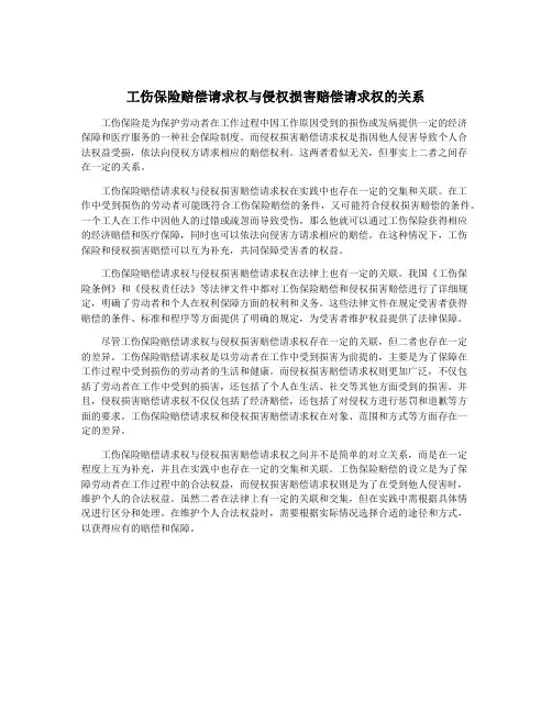 工伤保险赔偿请求权与侵权损害赔偿请求权的关系