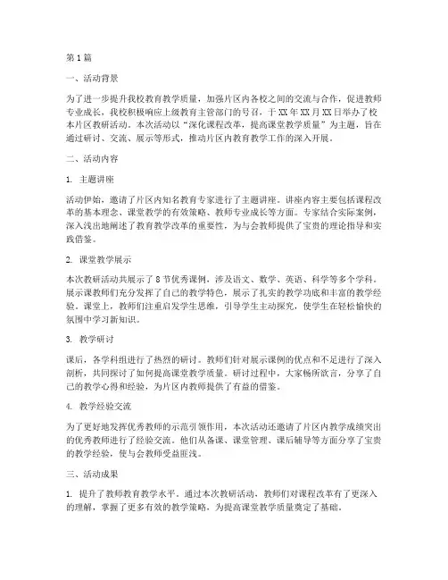 校本片区教研活动小结(3篇)