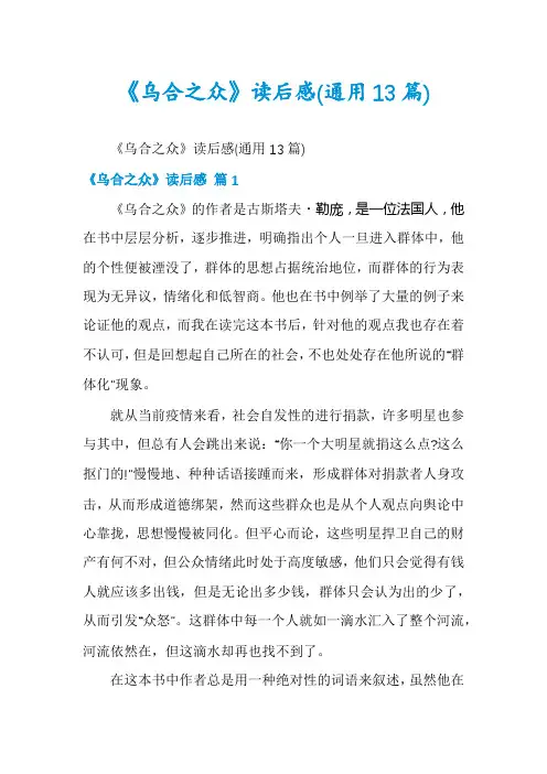 《乌合之众》读后感(通用13篇)