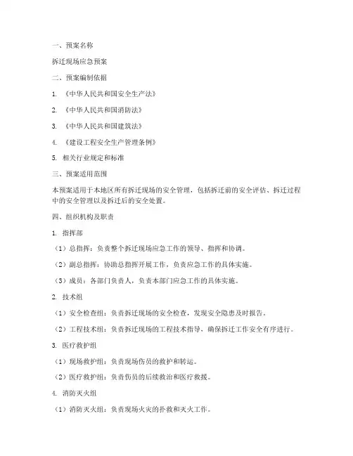 拆迁现场应急预案模板