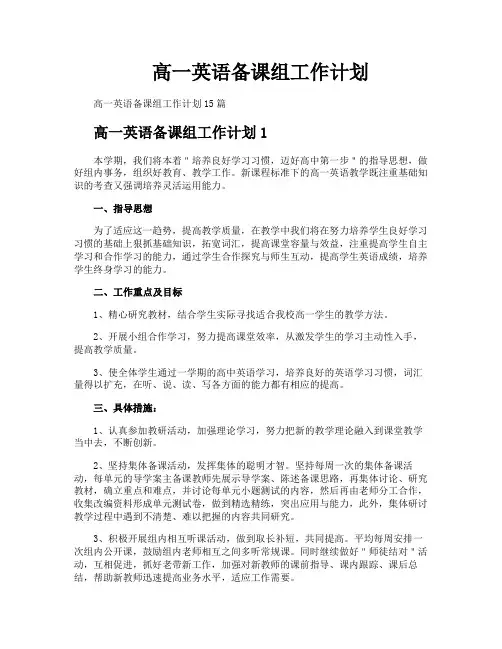 高一英语备课组工作计划