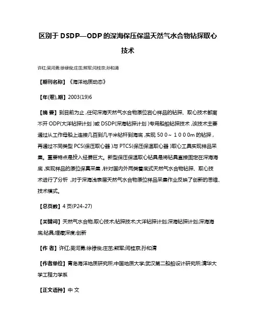 区别于DSDP—ODP的深海保压保温天然气水合物钻探取心技术