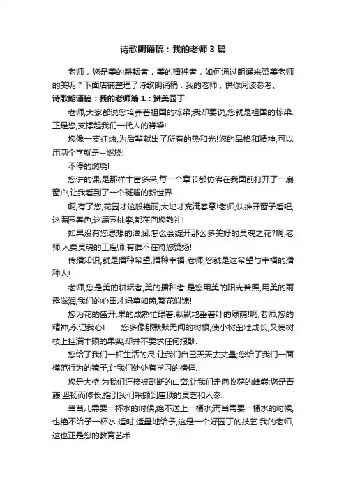 诗歌朗诵稿：我的老师3篇