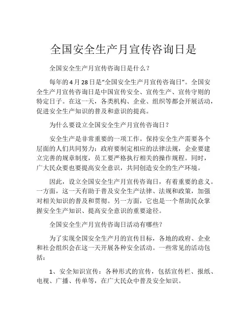 全国安全生产月宣传咨询日是