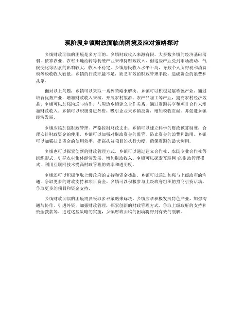 现阶段乡镇财政面临的困境及应对策略探讨