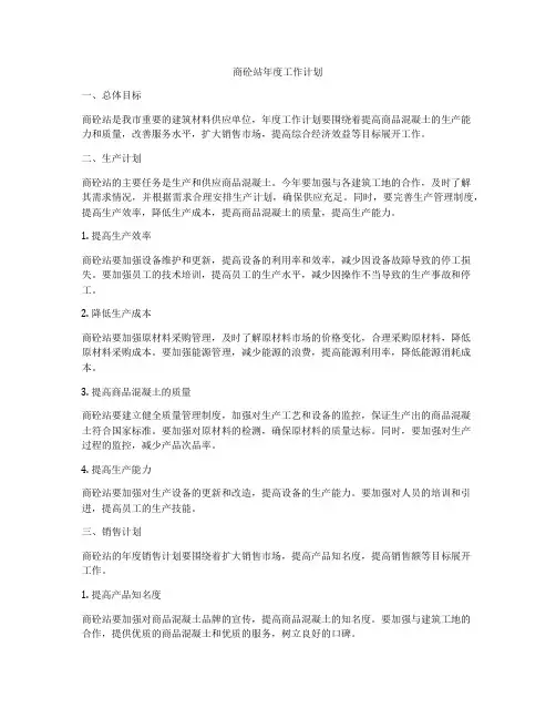 商砼站年度工作计划