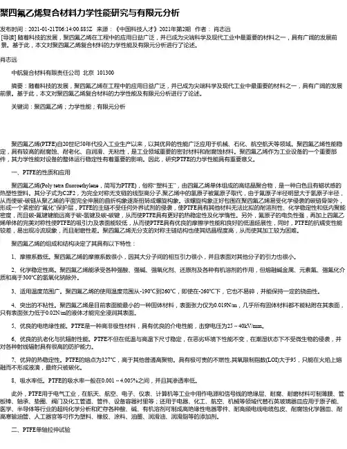 聚四氟乙烯复合材料力学性能研究与有限元分析