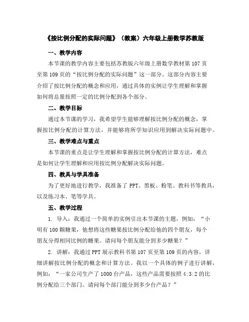 《按比例分配的实际问题》(教案)-六年级上册数学苏教版