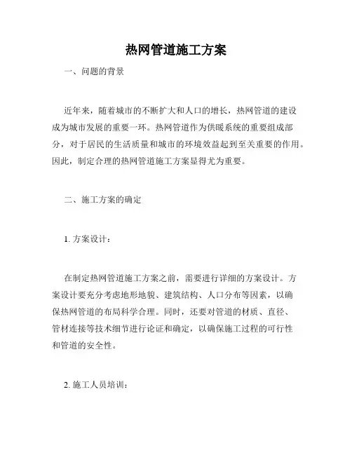 热网管道施工方案