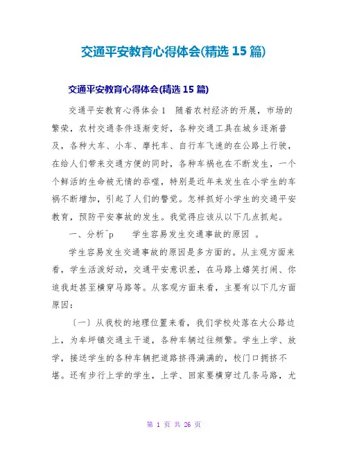 交通安全教育心得体会(精选15篇)
