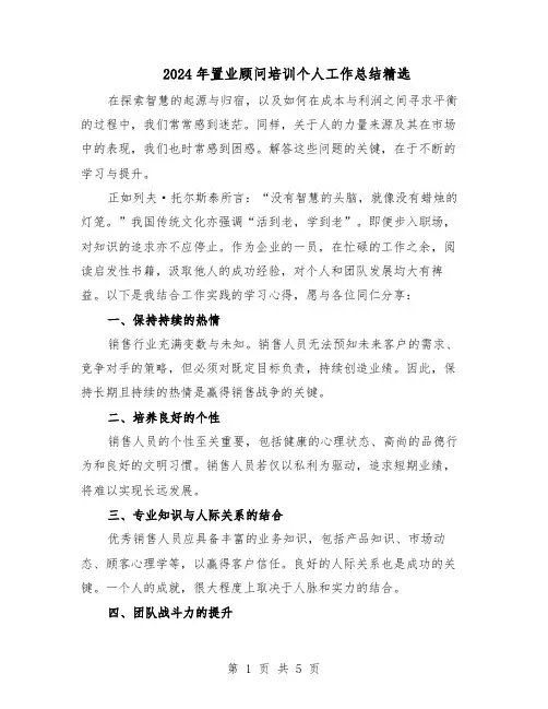 2024年置业顾问培训个人工作总结精选（3篇）