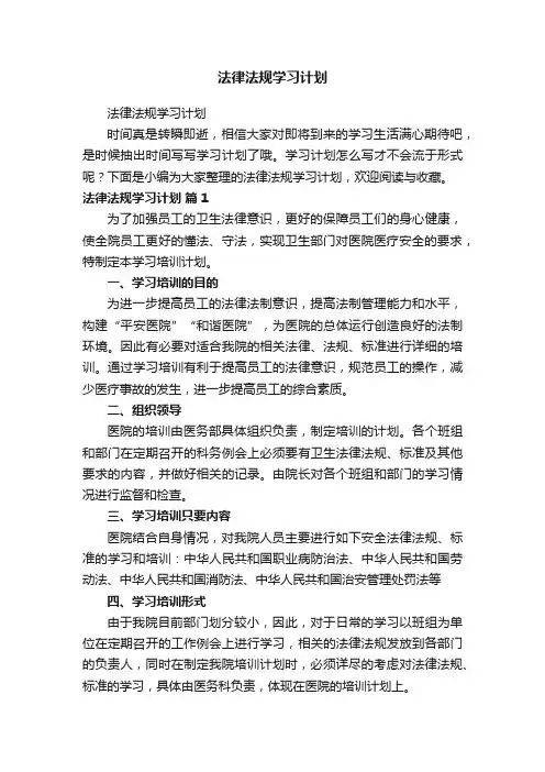 法律法规学习计划