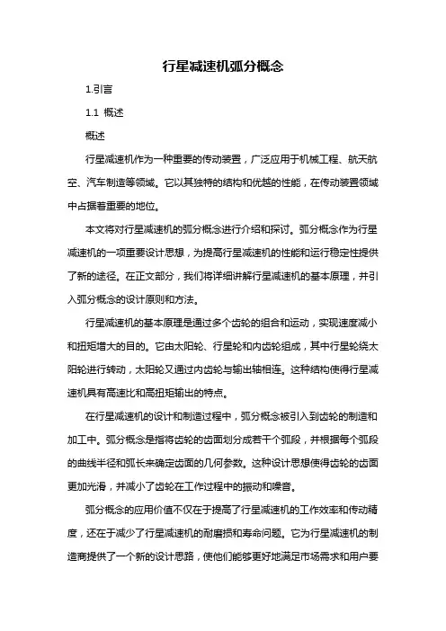 行星减速机弧分概念