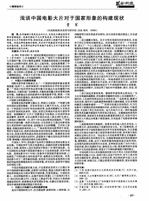 浅谈中国电影大片对于国家形象的构建现状