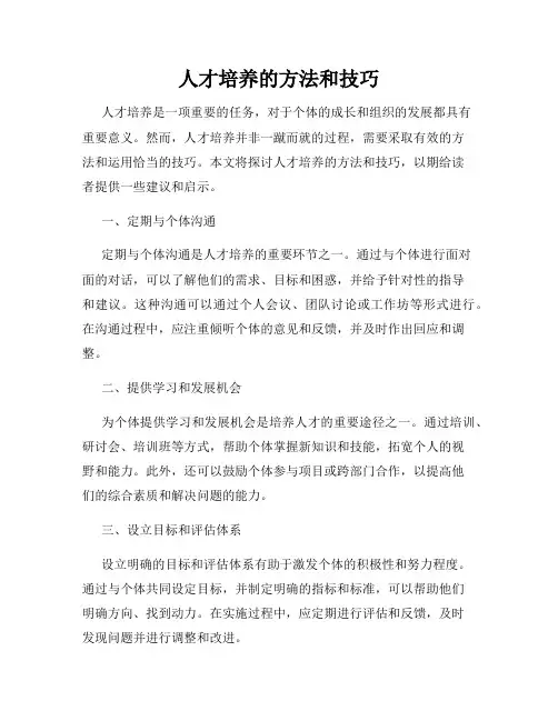 人才培养的方法和技巧