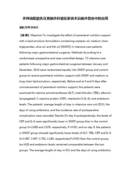 多种油脂肪乳在胃肠外科重症患者术后肠外营养中的应用