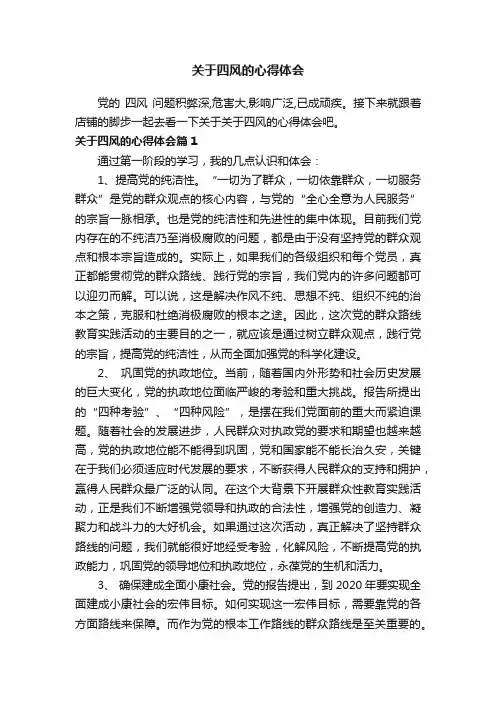 关于四风的心得体会
