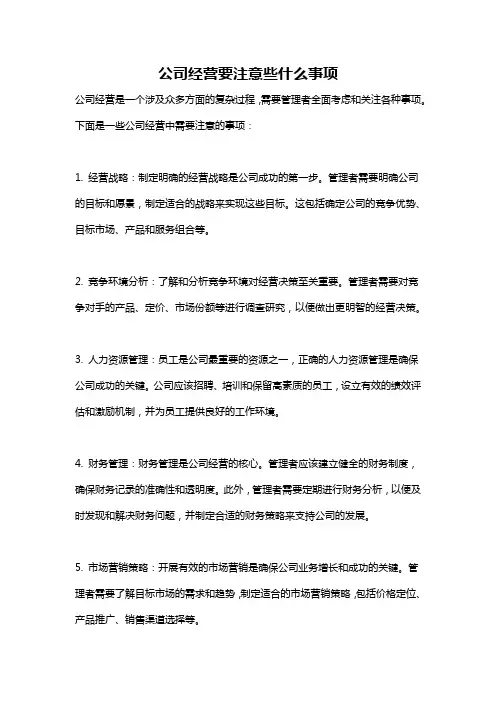 公司经营要注意些什么事项